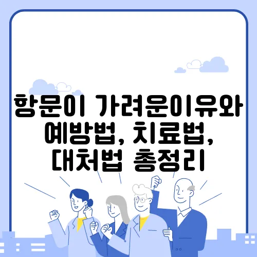 항문이 가려운이유와 예방법, 치료법, 대처법 총정리