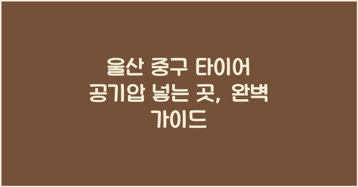 울산 중구 타이어 공기압 넣는 곳
