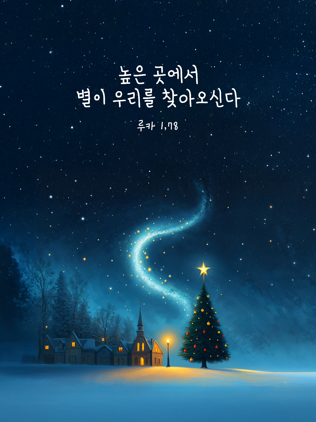 높은 곳에서 별이 우리를 찾아오신다. (루카 1,78) by 피어나네 말씀카드 말씀이미지