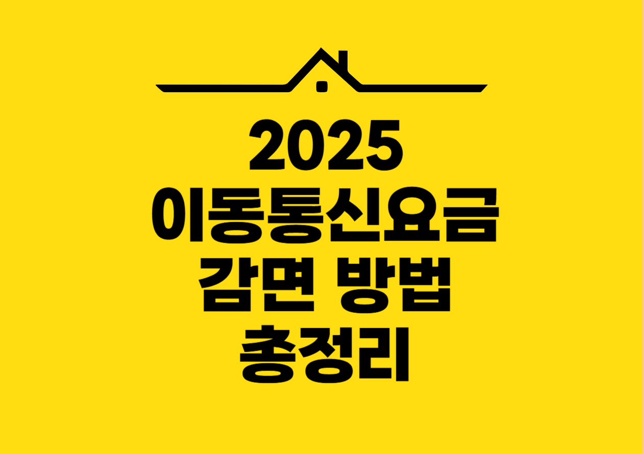 2025 이동통신요금 감면 방법 총정리
