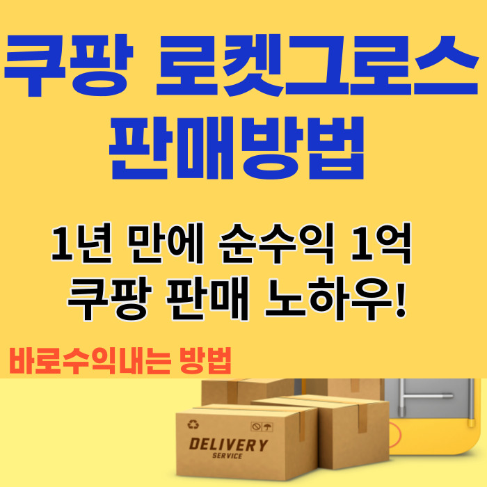 쿠팡 로켓그로스