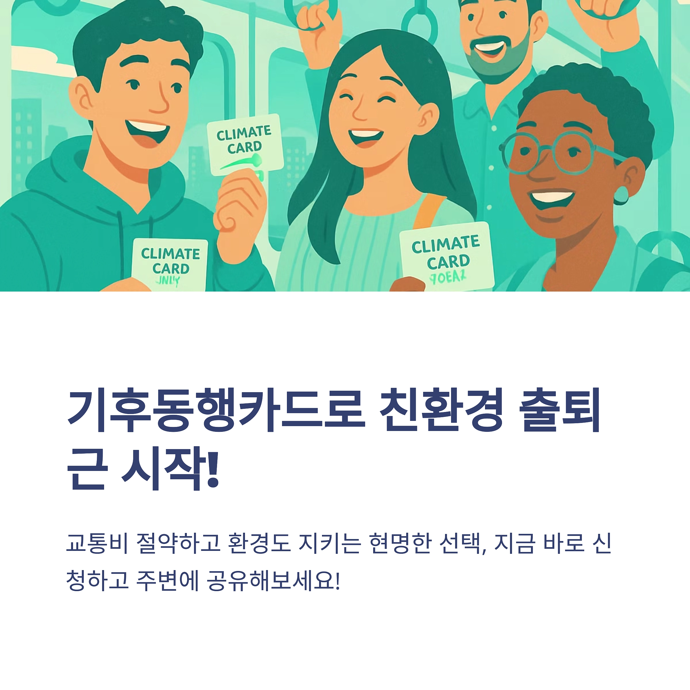 쉽고 빠른 기후동행카드 신청방법