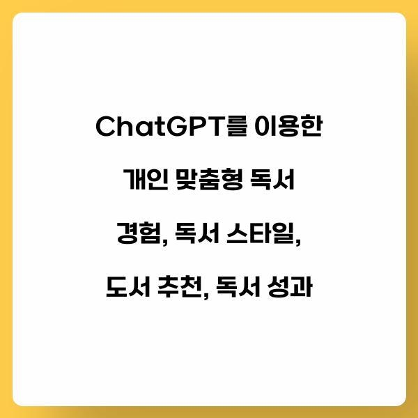 ChatGPT를 이용한 개인 맞춤형 독서 경험