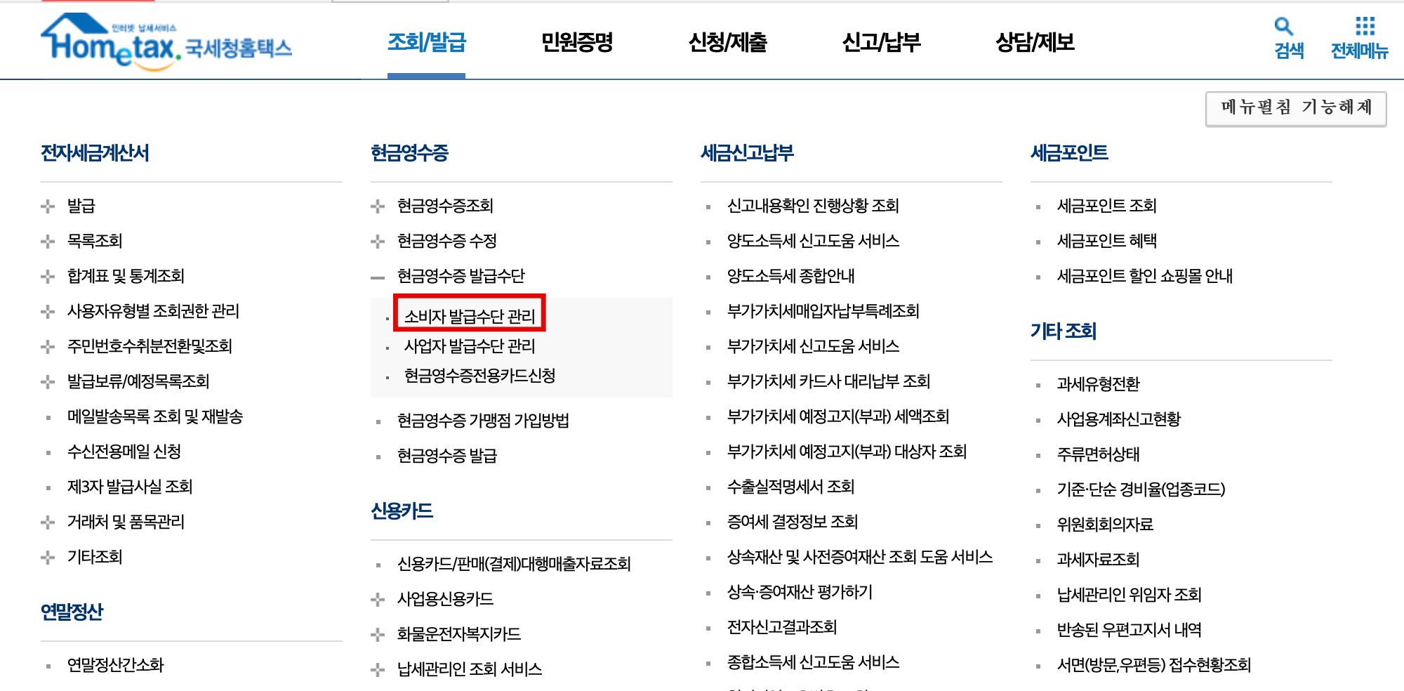 국세청 홈택스 현금영수증 등록 방법