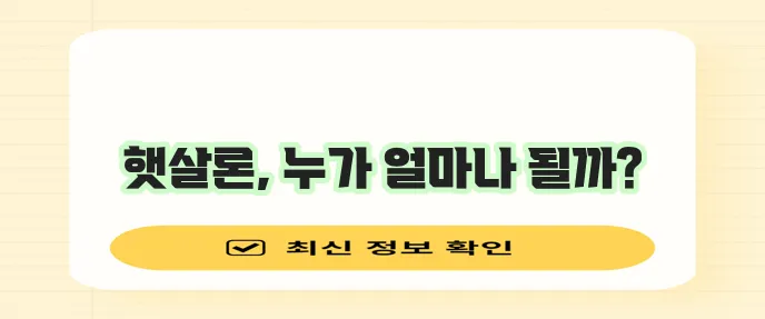 근로자를 위한 서민금융 햇살론 대출 대상 조건을 알아보자!