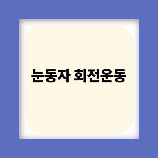 눈밑꺼짐 눈밑주름 눈가주름 없애는 방법