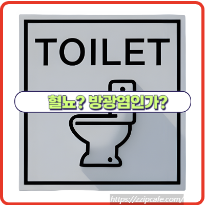 소변에서 피 또는 소변 통증을 느낀다면?