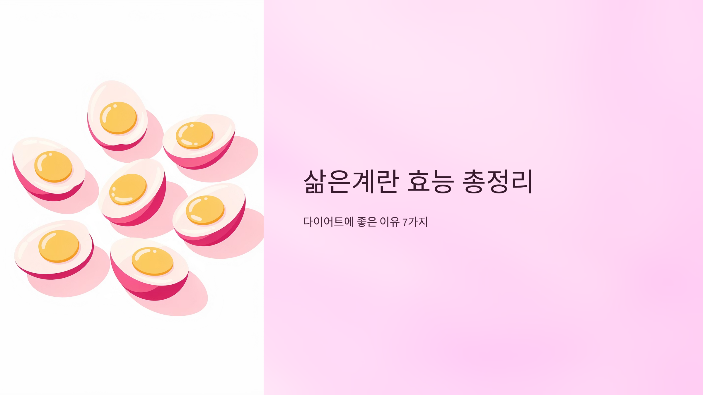 삶은 계란 효능 총정리: 다이어트에 좋은 이유 7가지