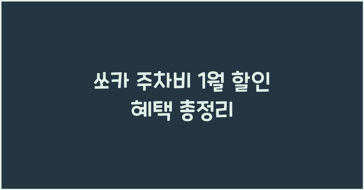 쏘카 주차비