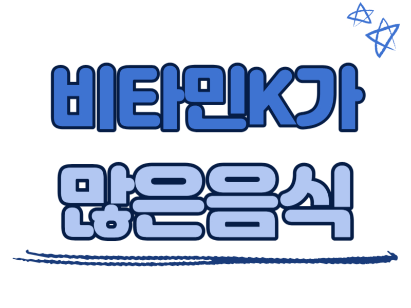 비타민K가 많은 음식