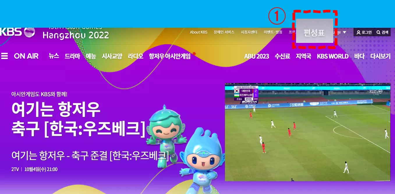 KBS 1 편성표 - KBS 2 편성표