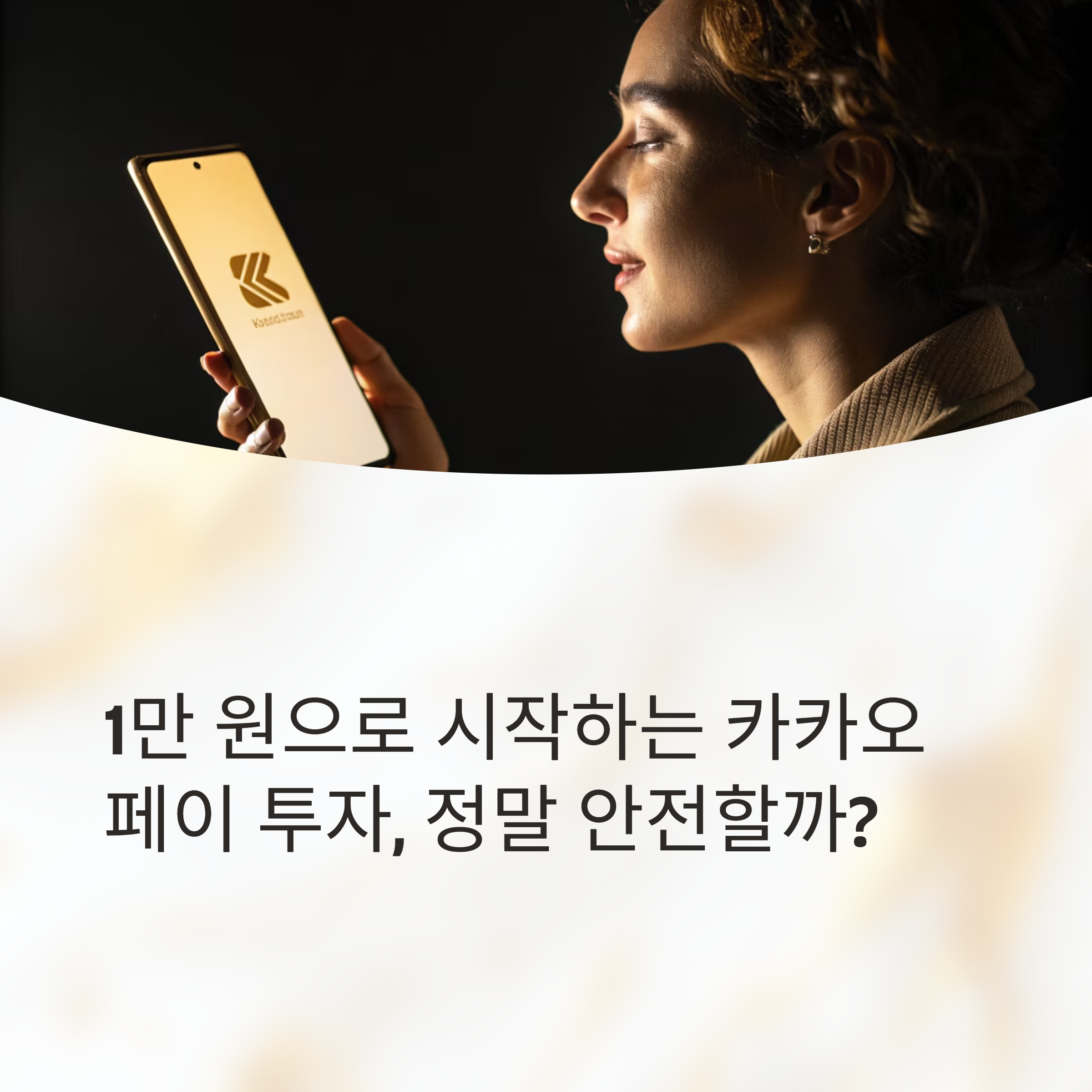 카카오페이 투자: 안전성 분석과 실제 수익률