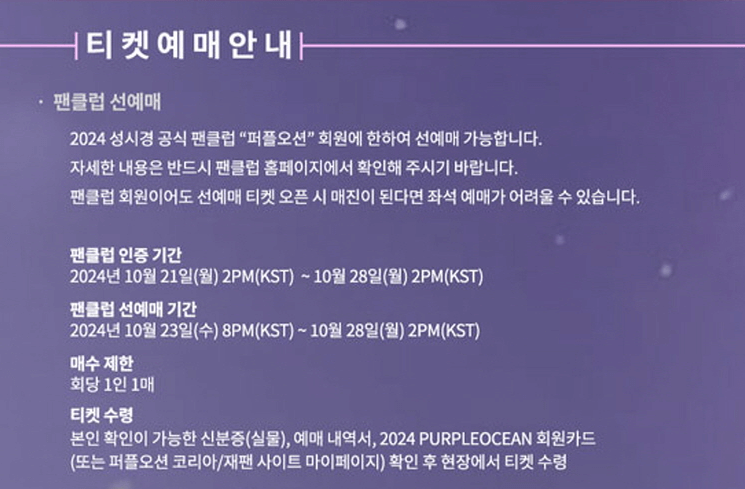 2024 성시경 연말콘서트