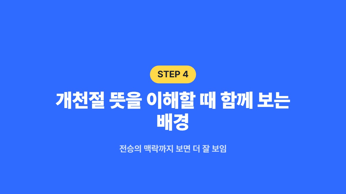 개천절 뜻을 이해할 때 함께 보는 배경 — 전승의 맥락까지 보면 더 잘 보임