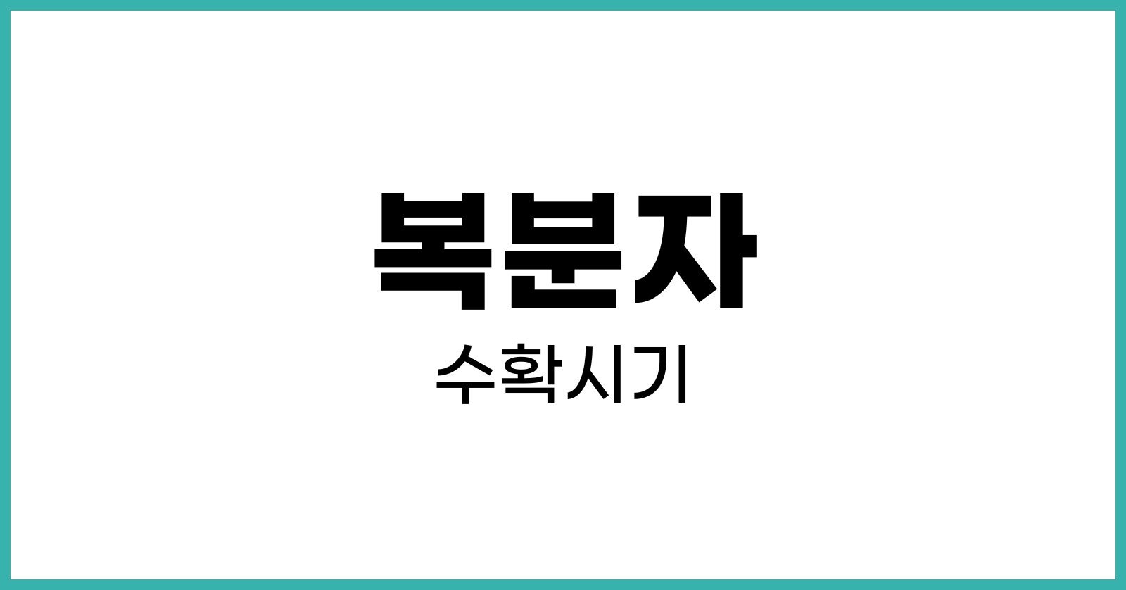 복분자수확시기