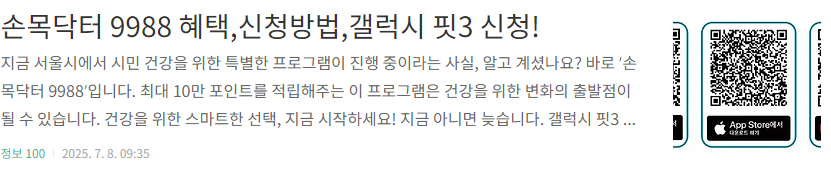 손목닥터 9988 혜택, 신청방법 안내 사진