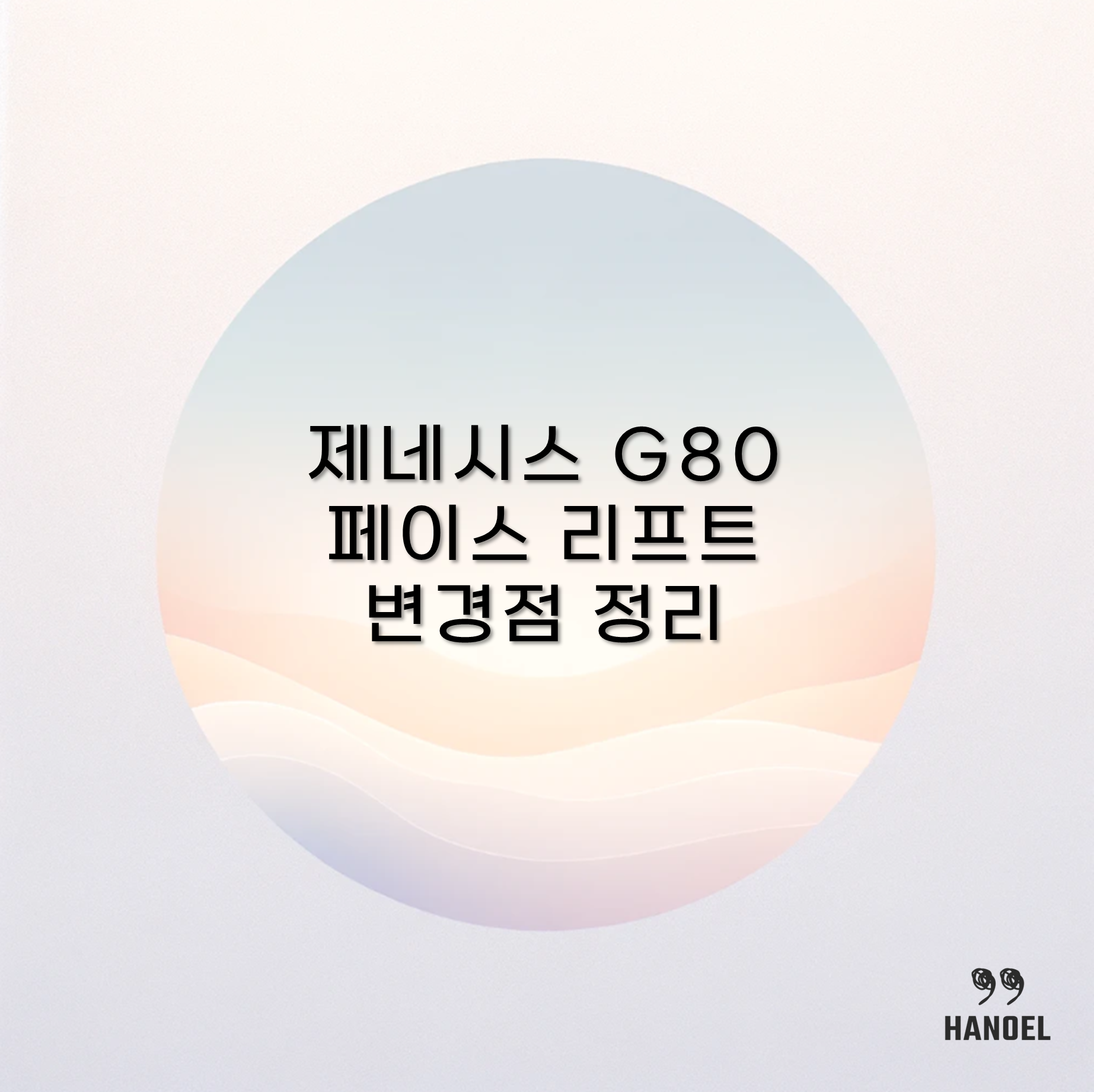 제네시스 G80 페이스 리프트 변경점 정리