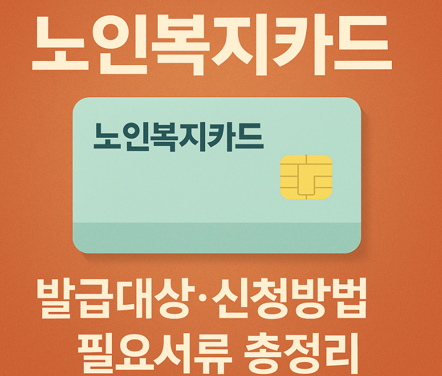 노인복지카드