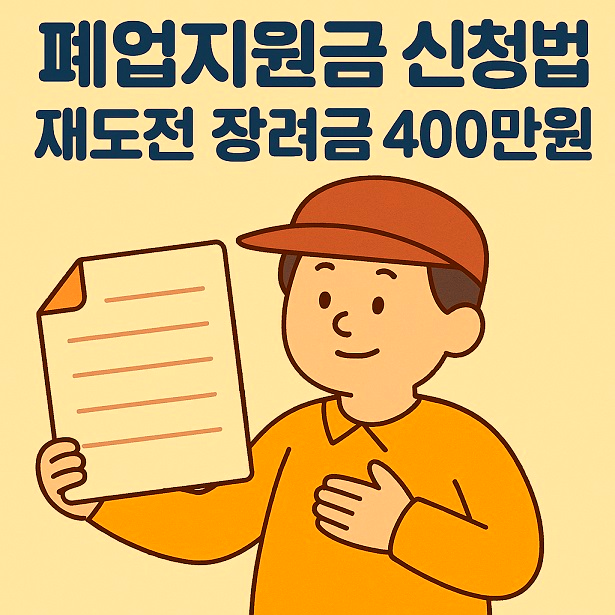폐업지원금신청방법