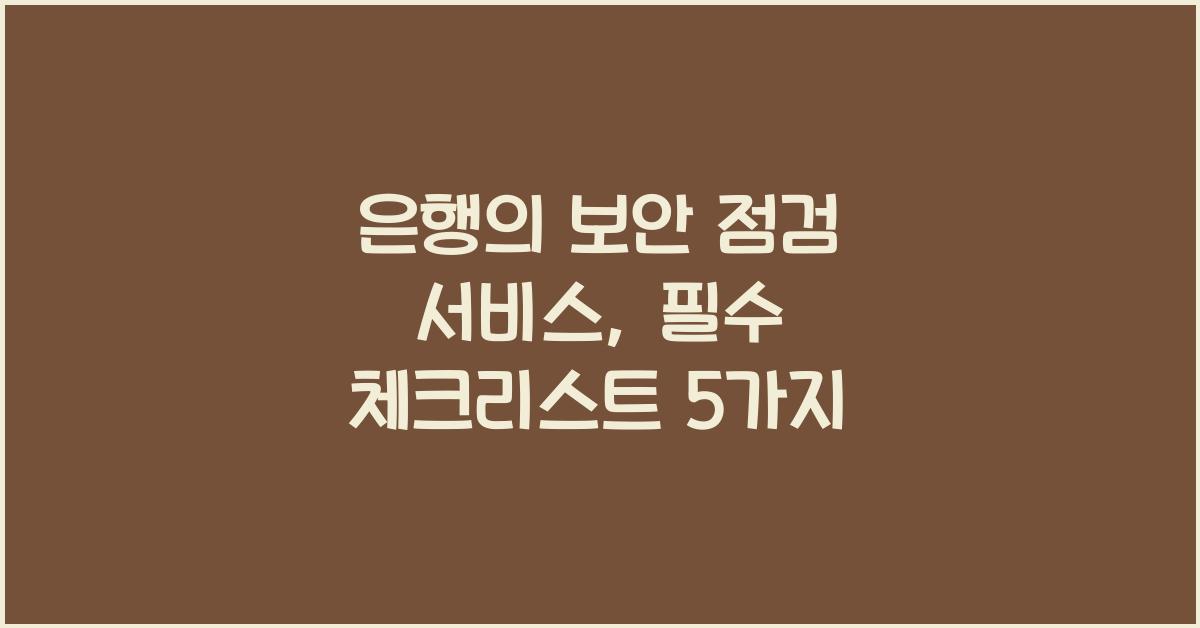 은행의 보안 점검 서비스