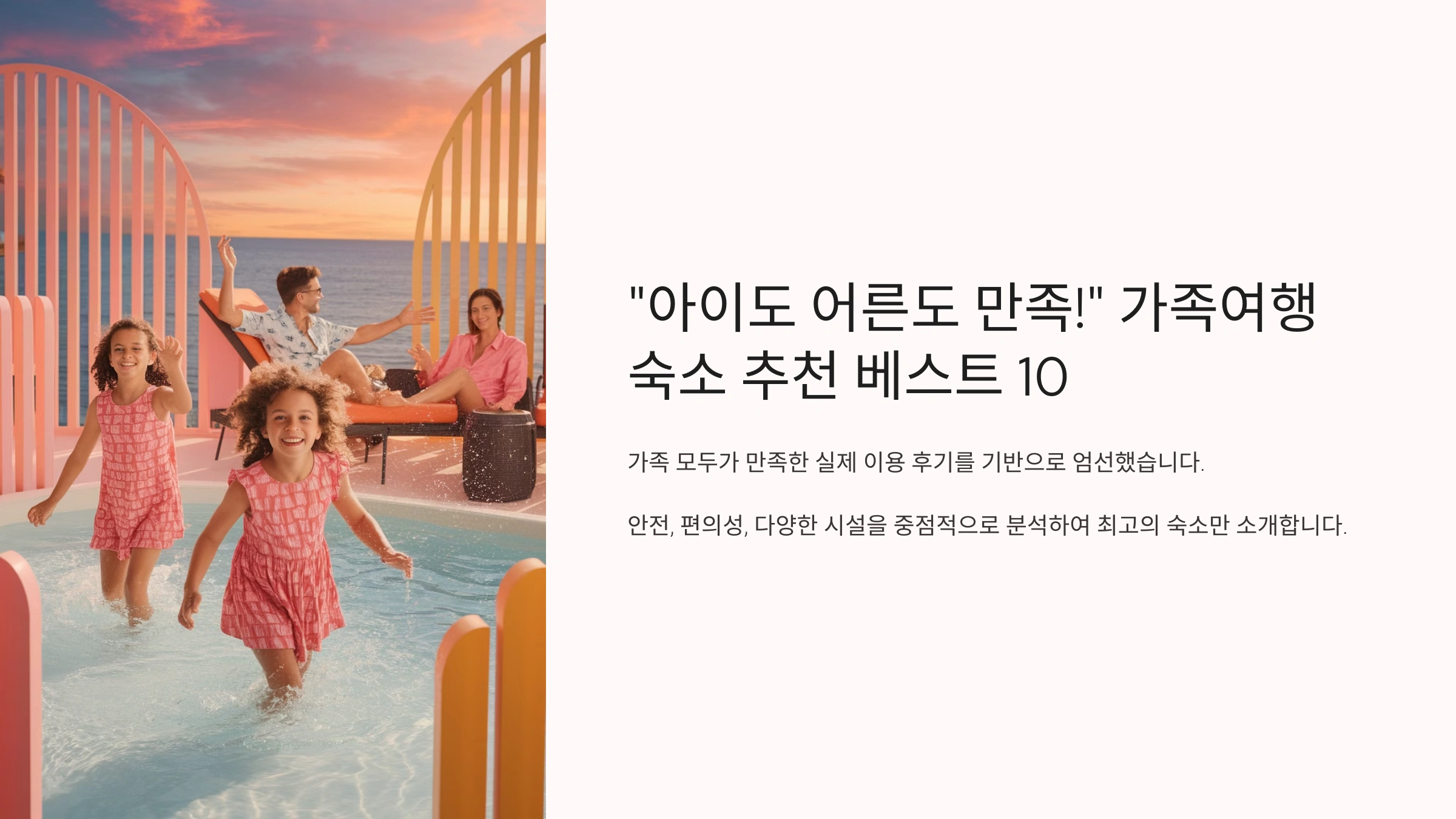 “아이도 어른도 만족!” 가족여행 숙소 추천 베스트 10