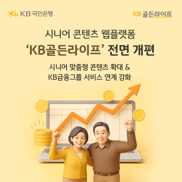 KB국민은행 시니어 플랫폼 KB골든라이프 개편 관련 이미지