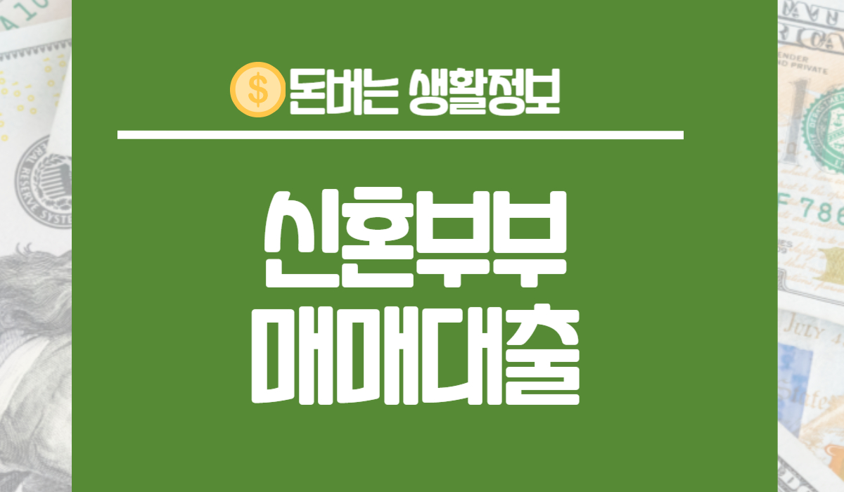 신혼부부 매매대출 종류