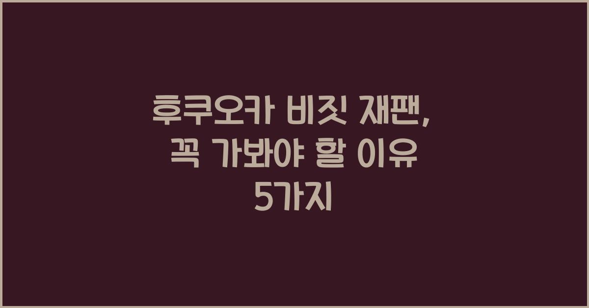 후쿠오카 비짓 재팬