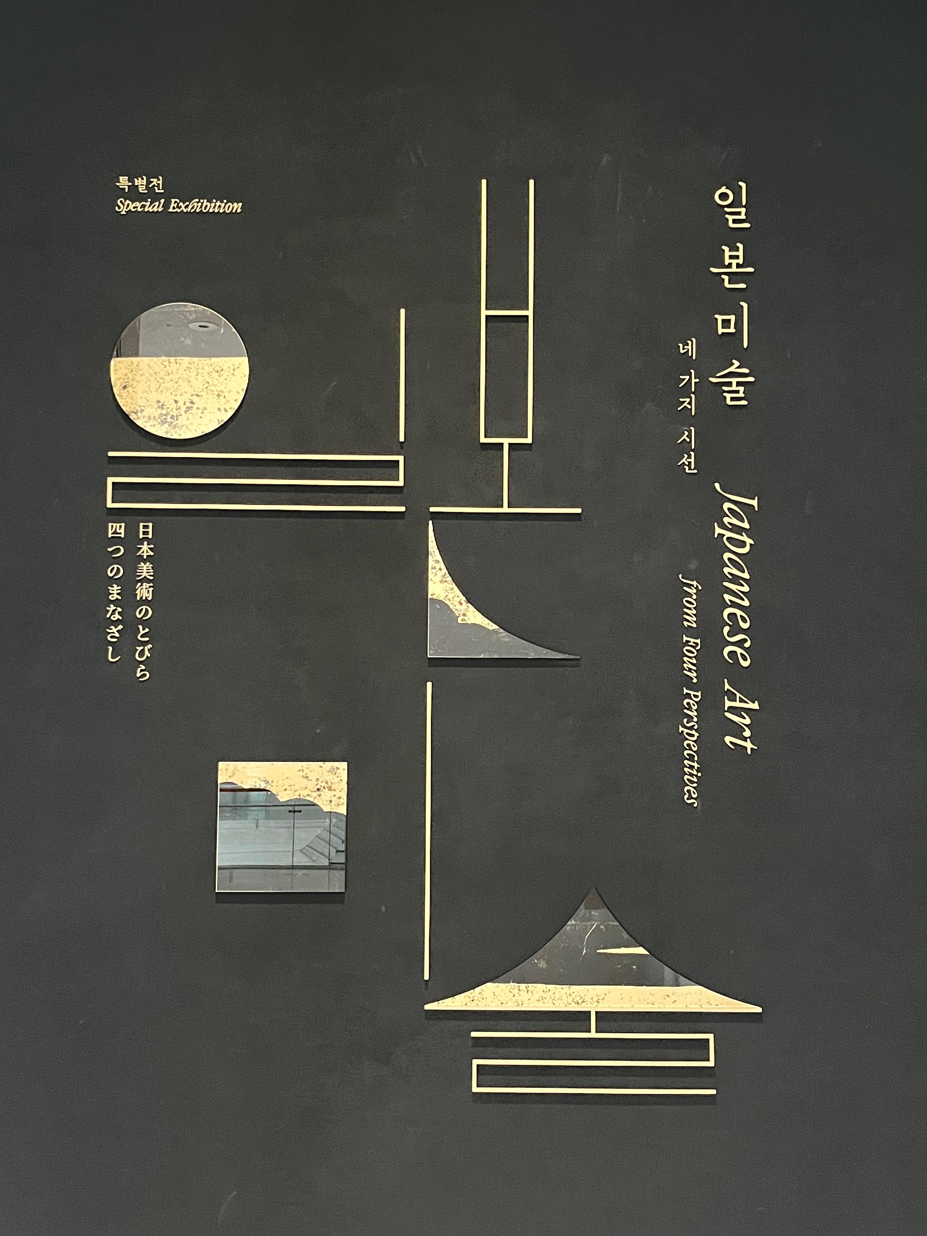 2025년 국립중앙박물관 [일본 미술] 전시 후기 ❘ Part 1. 일본인은 무엇을 아름다움이라 생각했을까?