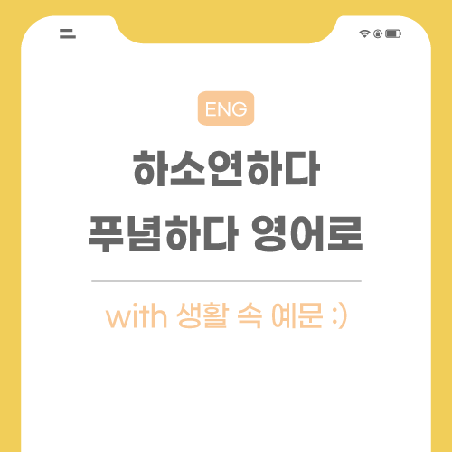 하소연하다-푸념하다-영어로-포스팅-메인