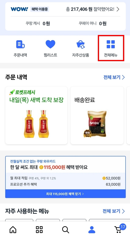 쿠팡 개인정보유출! 등록된 결제카드 삭제방법 및 카드결제용비밀번호 변경방법