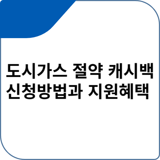 도시가스 절약 캐시백 신청방법과 지원혜택
