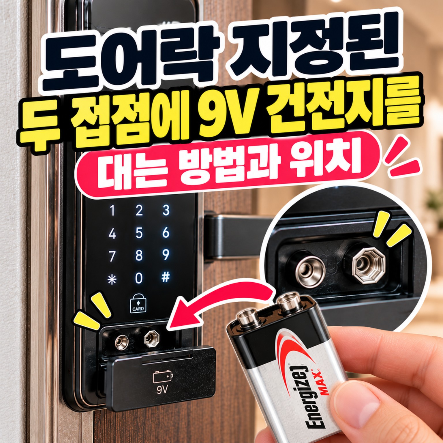 도어락 9V 비상전원 접점 위치를 설명하는 이미지