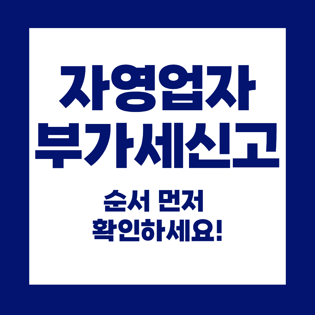 자영업자 부가세신고, 처음이라면 이 순서부터 확인하세요