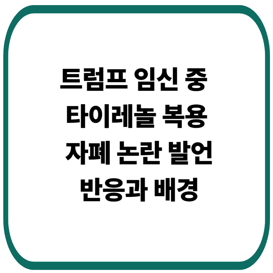 트럼프 임신 중 타이레놀 복용과 자폐 논란 발언, 반응과 배경