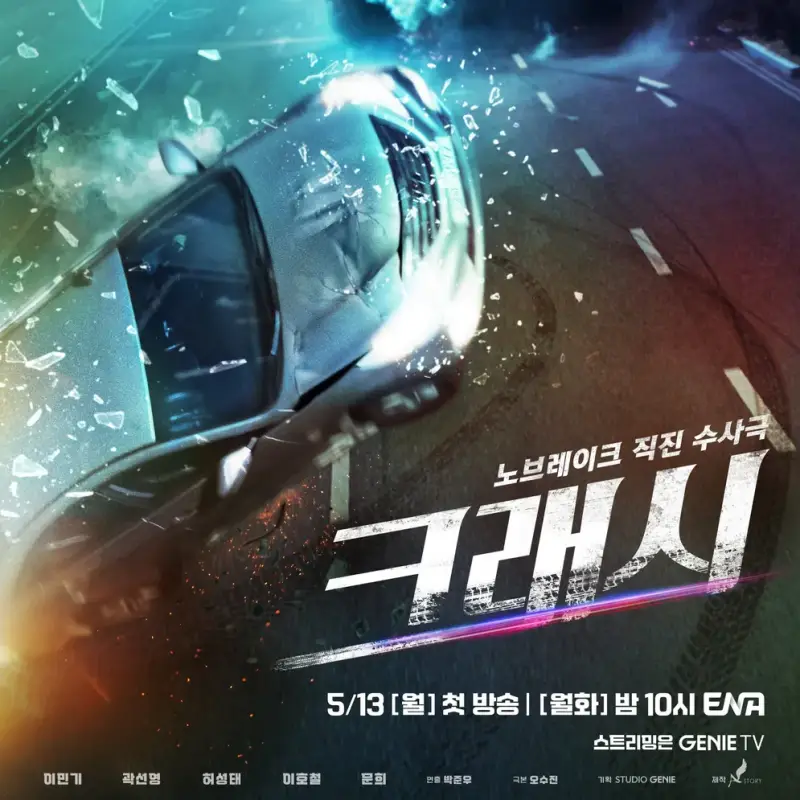 자동차가 전복되는 교통사고 장면인 크래시 포스터