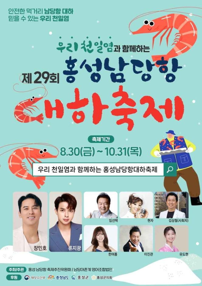 홍성남당항대하축제