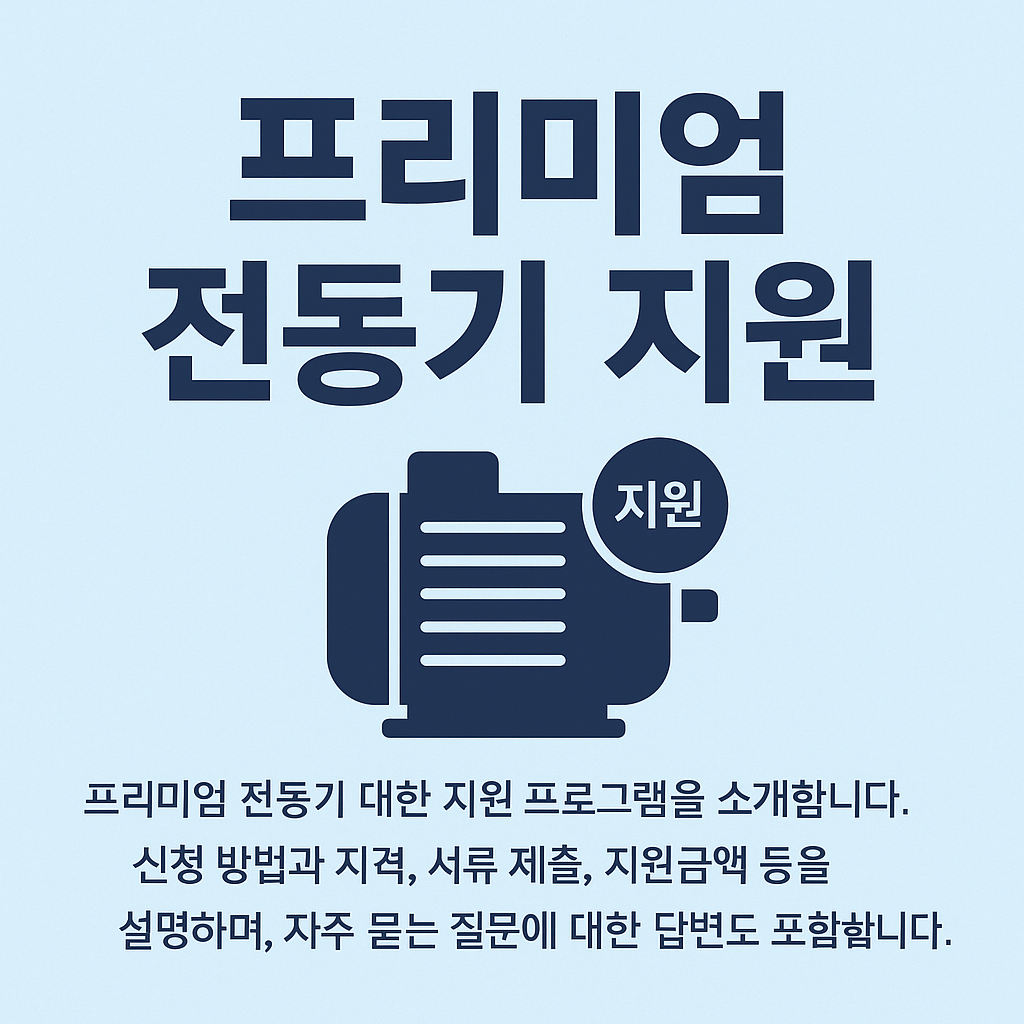 프리미엄 전동기 지원