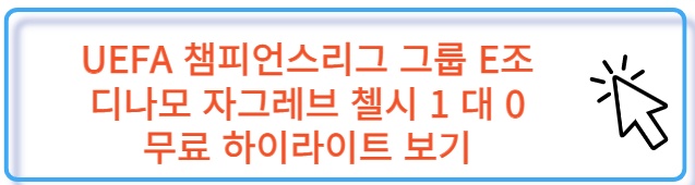 UEFA 챔스 그룹 E조 디나모 자그레브 첼시 FC 무료 하이라이트 보러 가기