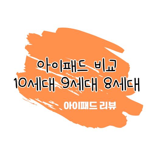 애플 아이패드 비교 리뷰: 10세대 vs 9세대 vs 8세대 썸네일