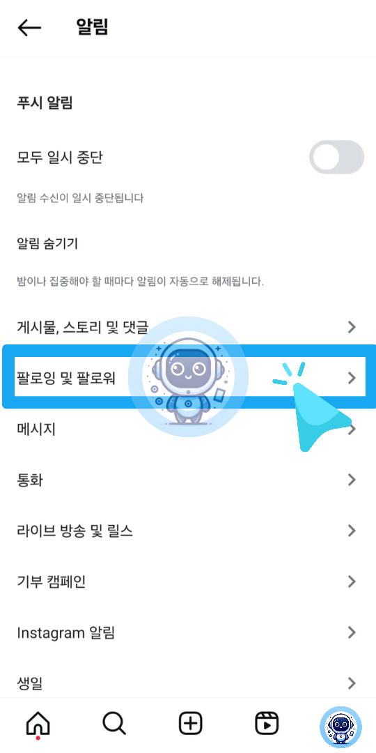앱에서 추천 친구 알림 끄기