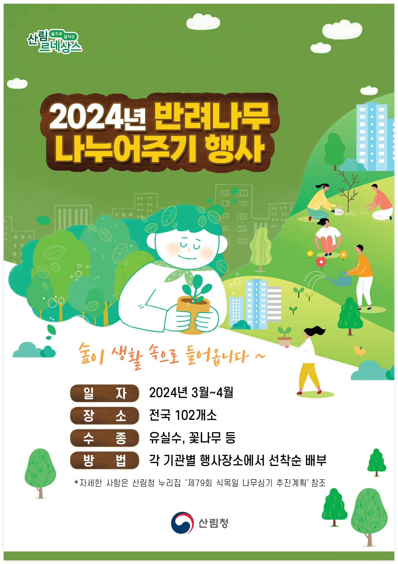 반려나무 나누어주기 행사