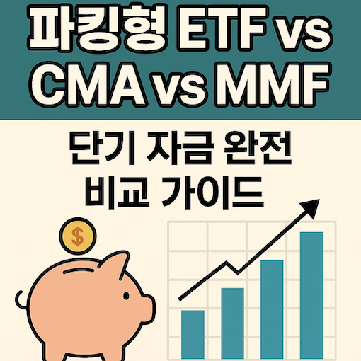 파킹형 ETF vs CMA vs MMF 완전 비교