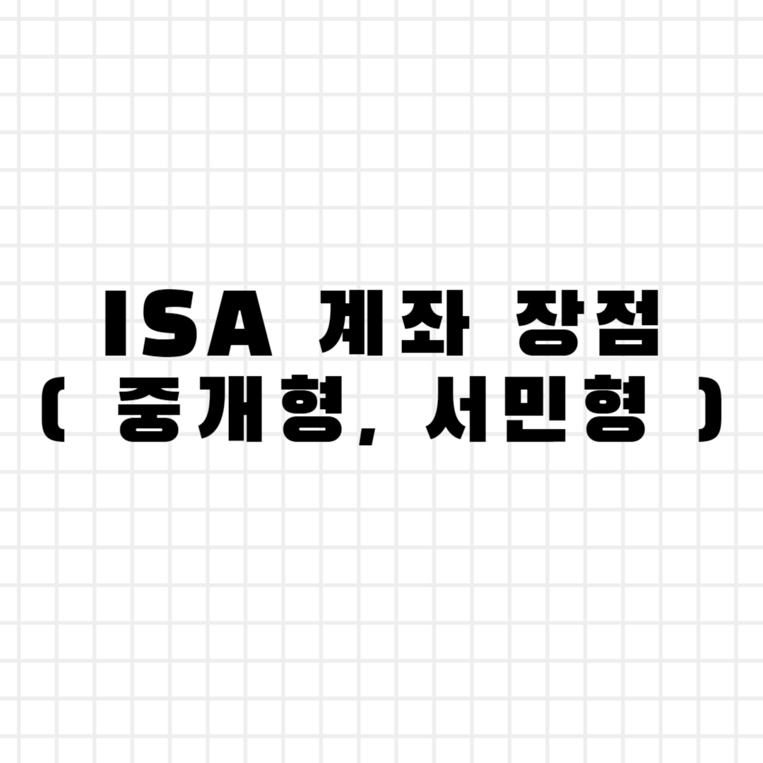 ISA 계좌 장점 ( 중개형, 서민형 )