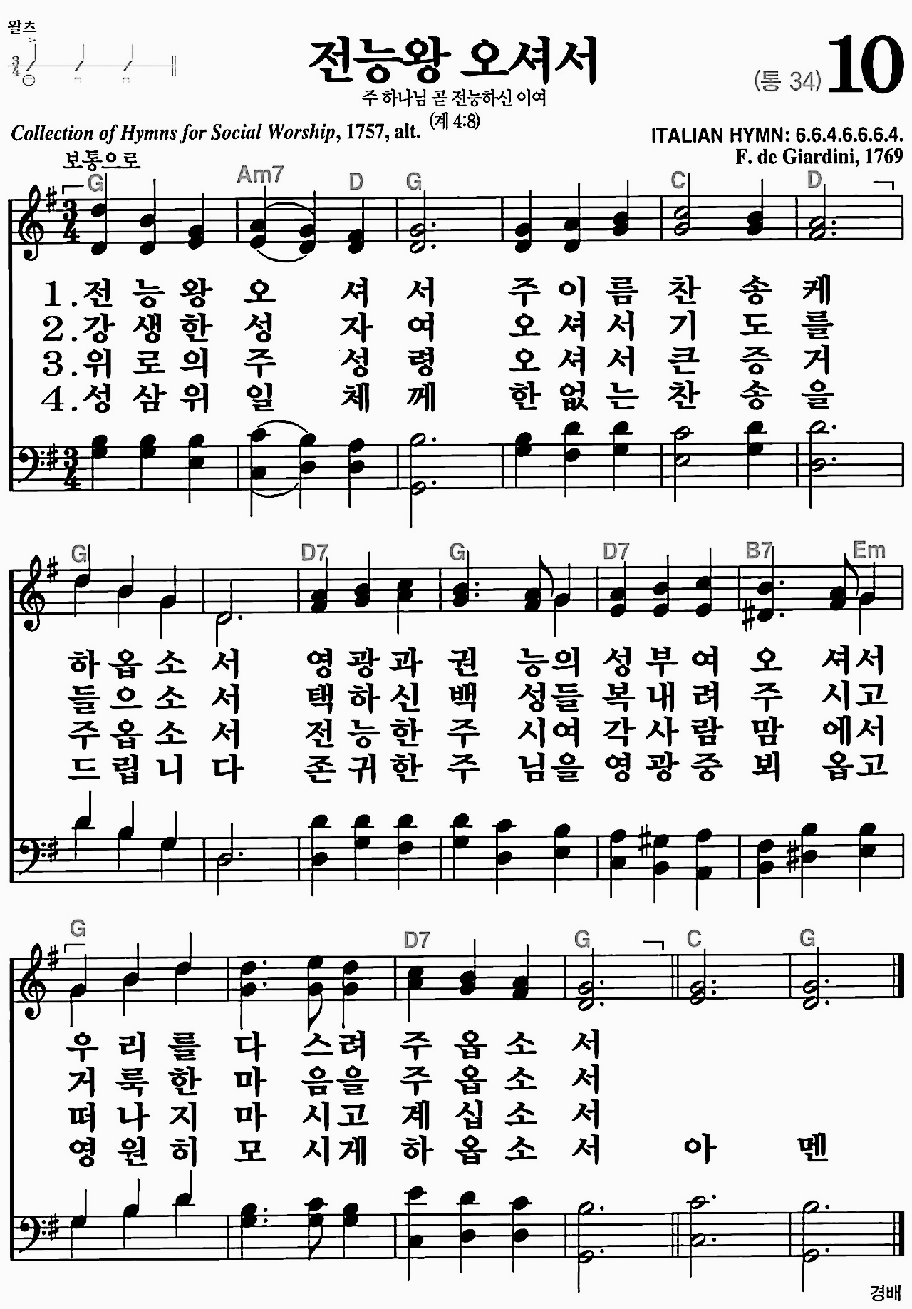 [찬송가] 10장 전능왕 오셔서