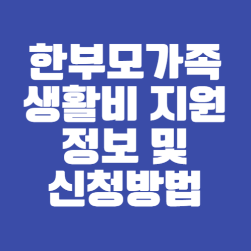 한부모가족 생활비 지원 정보 및 신청방법