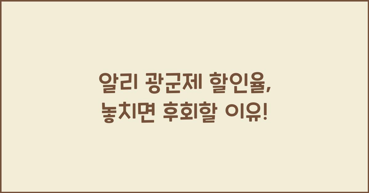 알리 광군제 할인율