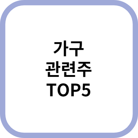 가구관련주대장주수혜주TOP5_썸네일