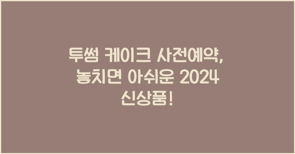 투썸 케이크 사전예약