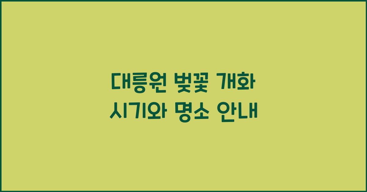 대릉원 벚꽃 개화
